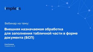 Внешняя назначаемая обработка для заполнения табличной части в форме документа (БСП)
