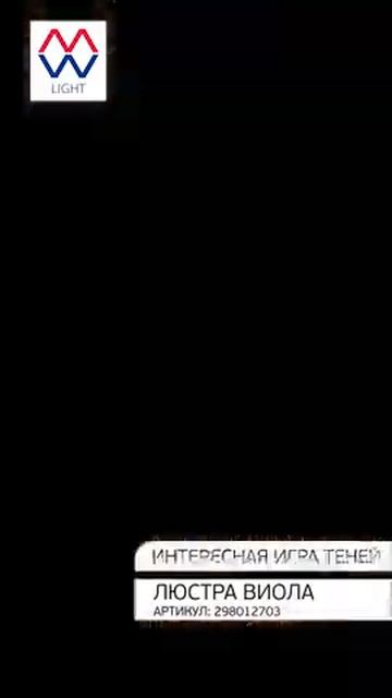 Обзор люстры MW-LIGHT Виола, артикул 298012703 смотреть онлайн