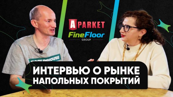 А-Паркет о сотрудничестве с FineFloor Group, SPC-ламинате и Forum House