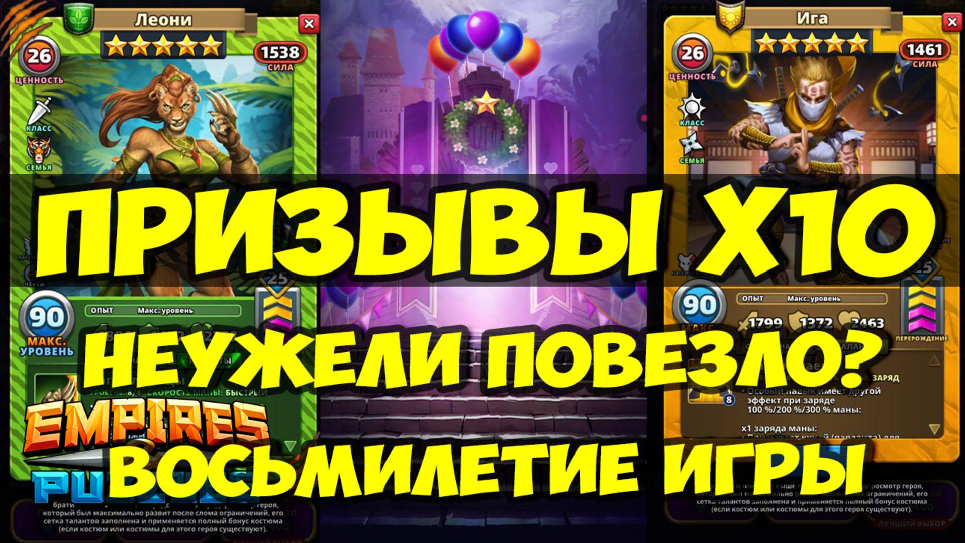 КРУТОЙ ПРИЗЫВ Х10 // ВОСЬМИЛЕТИЕ // НАСКОЛЬКО ПОВЕЗЛО? // Empires Puzzles // SUMMONS смотреть онлайн