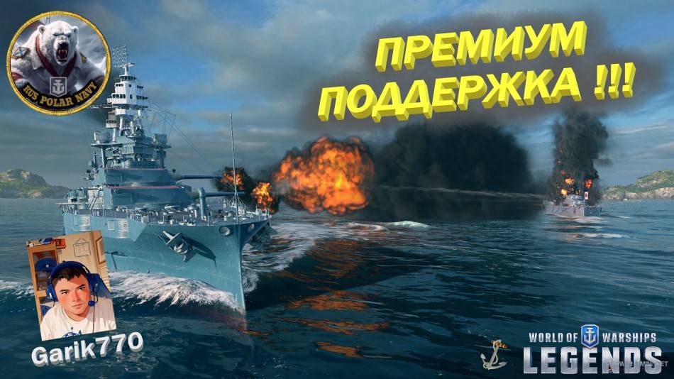 World of warships legends-⚡🎥-Премиум Поддержка 8 и легендарного уровня,-🔥⚡ смотреть онлайн