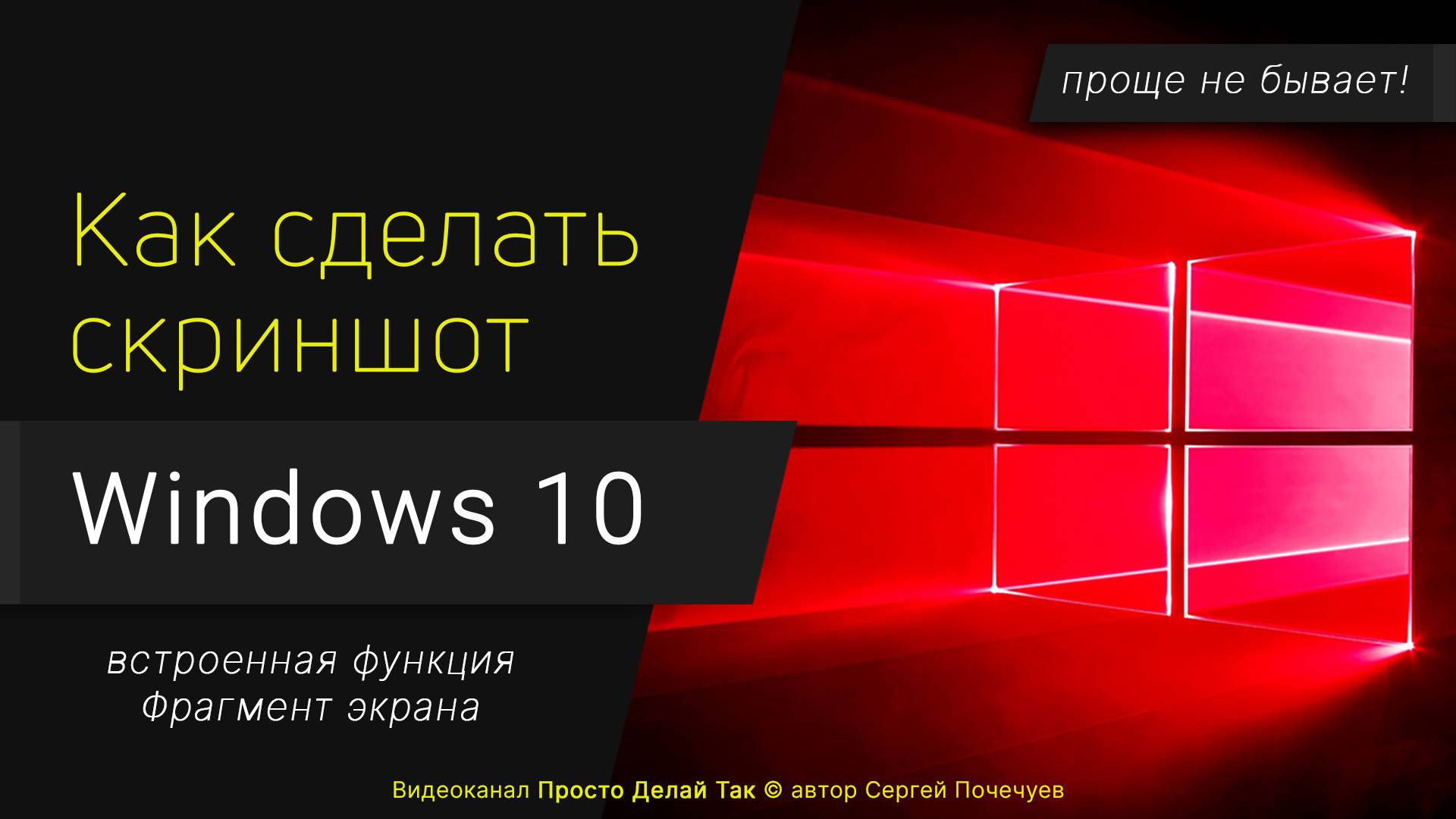 Как сделать скриншот на Windows 10. Самый быстрый способ