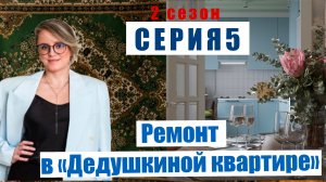 5-Я СЕРИЯ ДНЕВНИКА РЕМОНТА проекта «ДЕДУШКИНА КВАРТИРА». Из старого фонда делаю конфетку.
