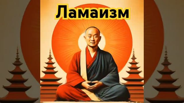 Ламаистский Буддизм: медитация и йога для просветления. смотреть онлайн
