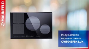 Видеообзор индукционной варочной панели MAUNFELD CVI804SFBK LUX