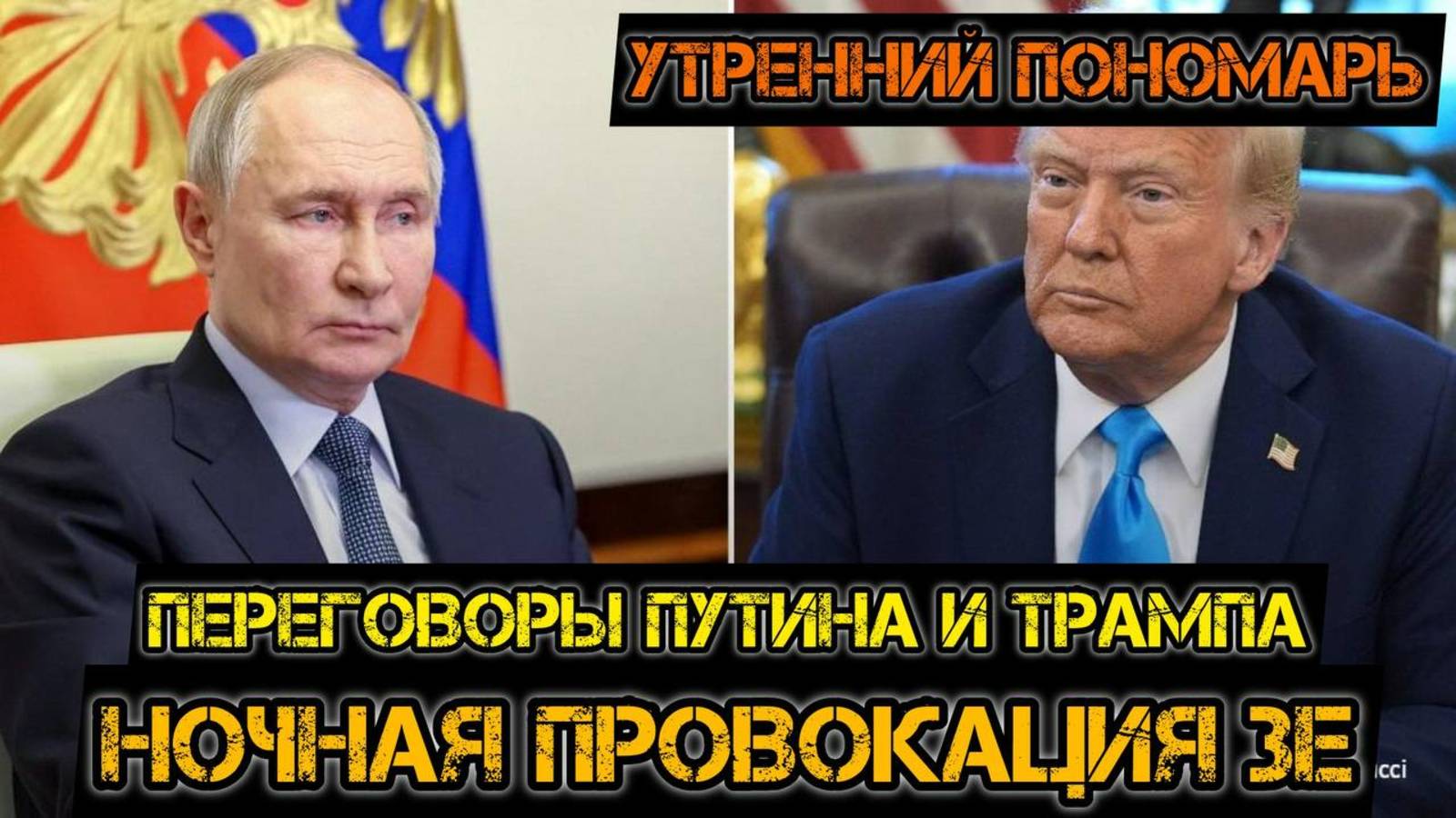 Переговоры Путина и Трампа. Ночная провокация Зеленского и ВСУ. смотреть онлайн