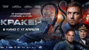 Кракен | Новый трейлер