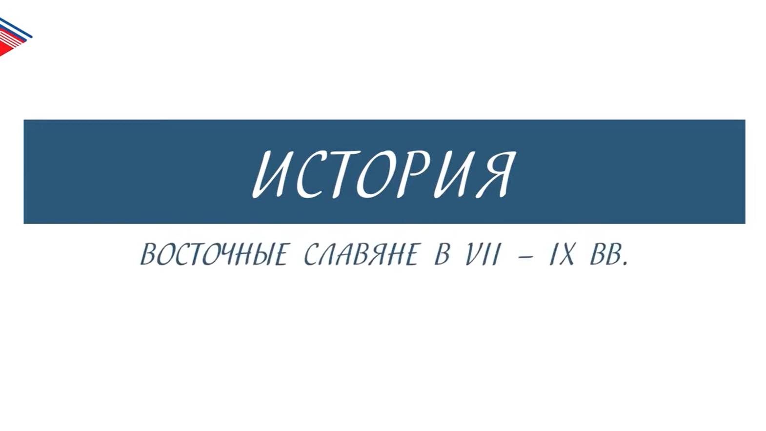 6 класс - История - Восточные славяне 7-9 вв смотреть онлайн