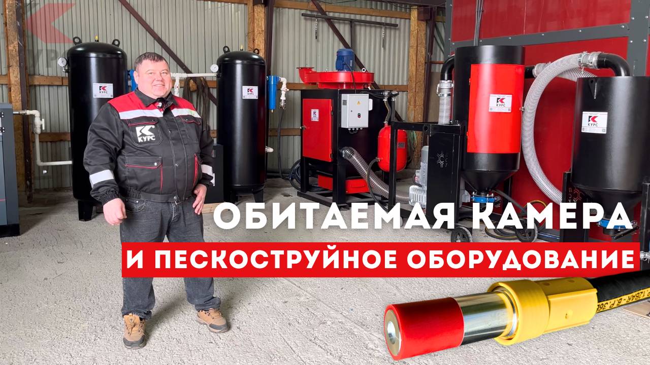 📌Весь перечень пескоструйного оборудования для обитаемой камеры и схема подключения смотреть онлайн