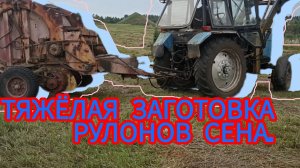 Техника на грани фантастики для заготовки сена, трактор МТЗ и пресс-подборщик прф-145.