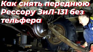 ⚠️ КАК СНЯТЬ переднюю рессору ЗИЛ 131 БЕЗ ТЕЛЬФЕРА на ровном полу. Ремонт ЗИЛ-131 СВОИМИ РУКАМИ 🛠