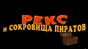 Полное прохождение Рекс и сокровища пиратов