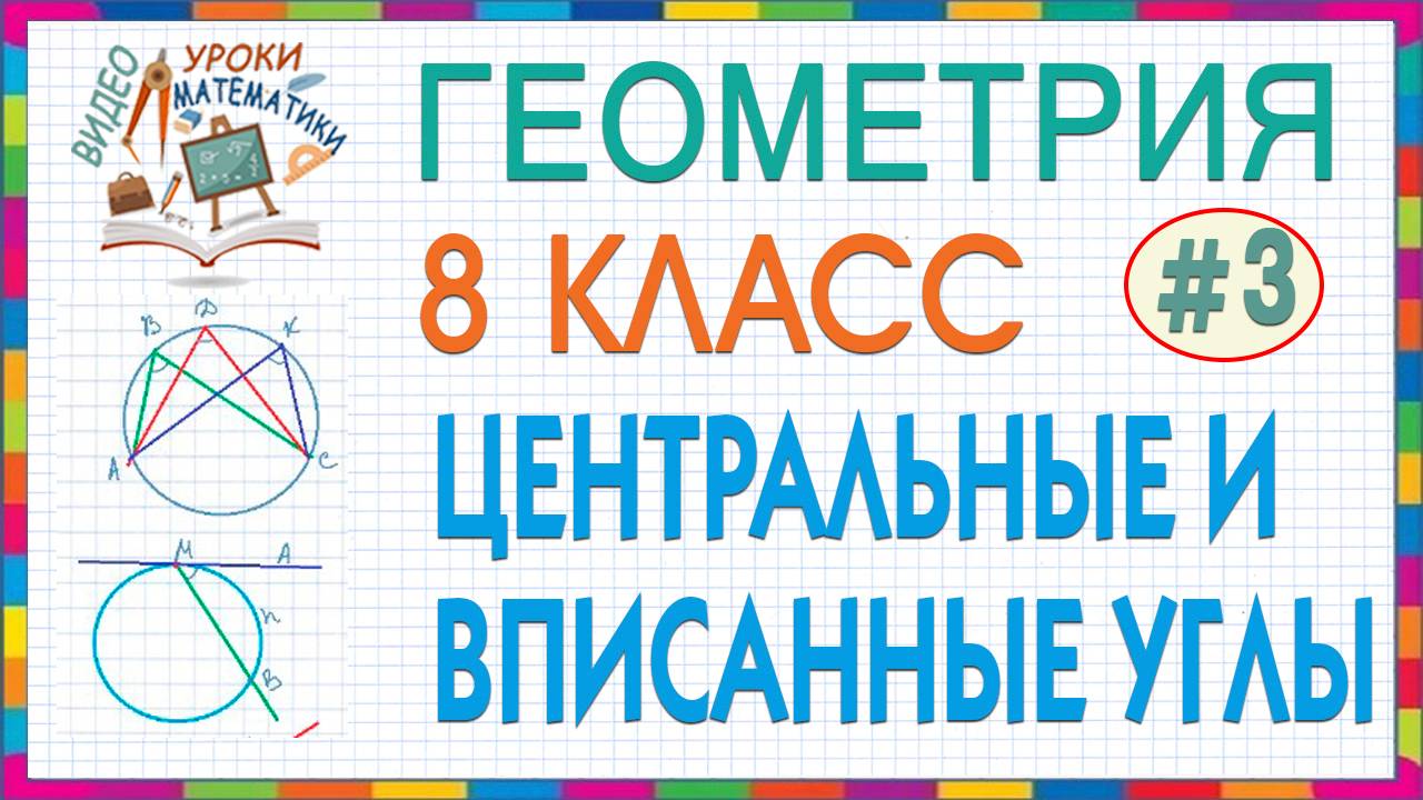 8 класс Геометрия Центральные и вписанные углы Свойства касательных и секущих Решения задач Урок #3 смотреть онлайн