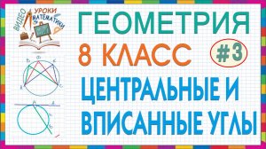 8 класс Геометрия Центральные и вписанные углы Свойства касательных и секущих Решения задач Урок #3
