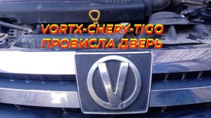 VORTX-CHERY-TIGO ПРОВИСЛА ДВЕРЬ