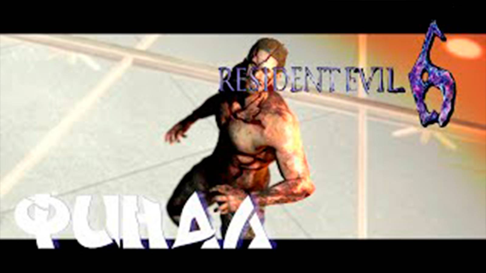 Прохождение Resident Evil 6 за Ада Вонг. Финал