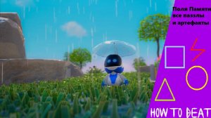 Astro's PLAYROOM| Все паззлы и артефакты в Полях Памяти