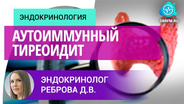 Эндокринолог Реброва Д.В.: Аутоиммунный тиреоидит смотреть онлайн
