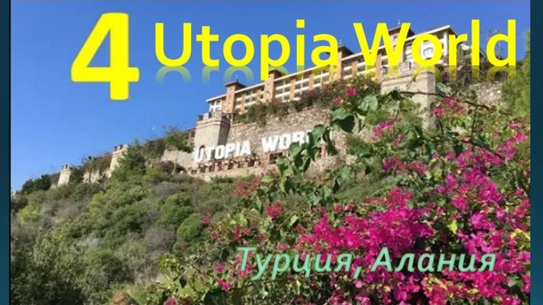 Отель UTOPIA WORLD 5* (Турция) - Часть 4 - Еда и контингент