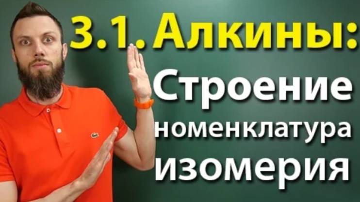 3.1. Алкины: Строение, номенклатура, изомерия смотреть онлайн