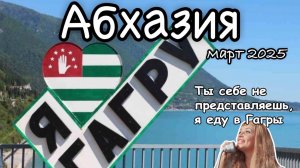 Гагра (Абхазия) март 2025.
