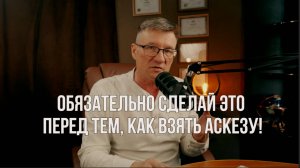 Обязательно сделай это перед тем как взять аскезу