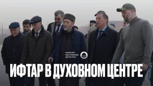 ИФТАР В ДУХОВНОМ ЦЕНТРЕ