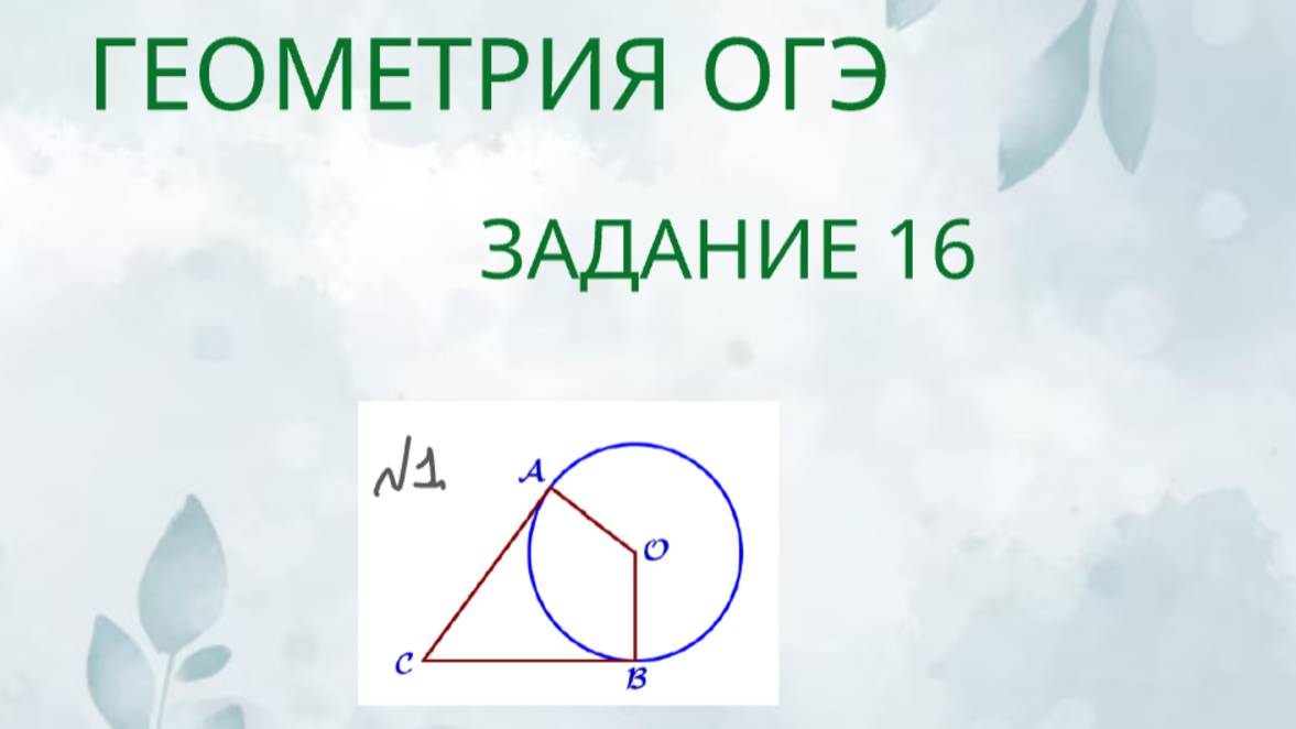 Задание 16-1 ОГЭ ГЕОМЕТРИЯ