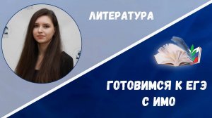 Готовимся к ЕГЭ: литература