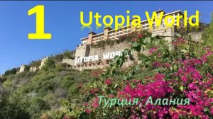Отель UTOPIA WORLD 5*  (Турция) видеообзор. Часть 1 - Территория и инфраструктура.