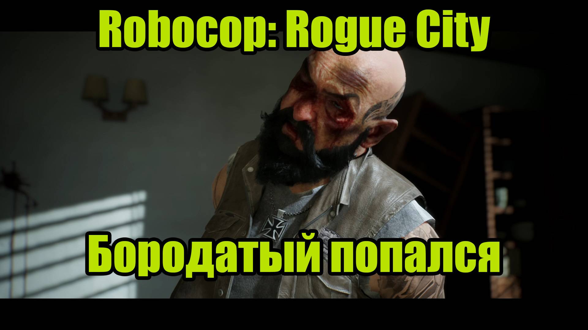 ROBOCOP #11 смотреть онлайн