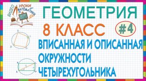 8 класс Геометрия Окружность вписанная в четырехугольник и описанная около четырехугольника Урок #4