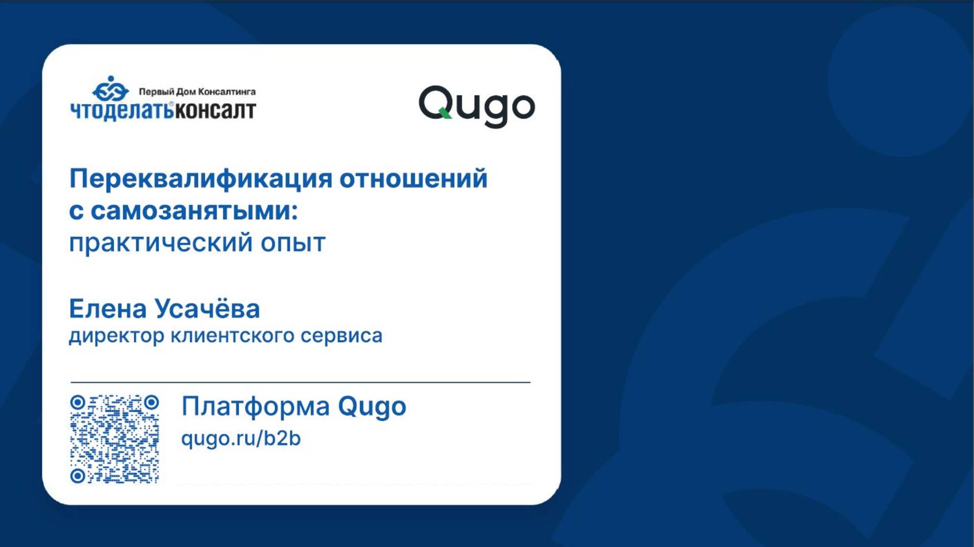 Переквалификация отношений с самозанятыми: практический опыт