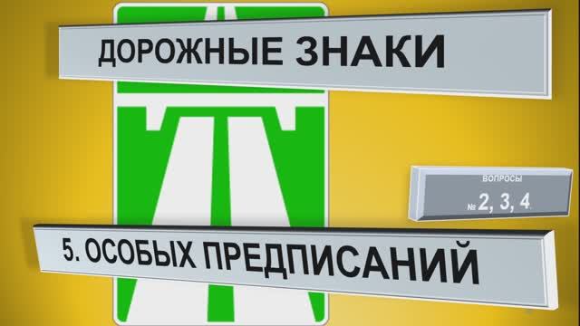 Экзаменационные вопросы знаков особых предписаний. Категория АВМ.