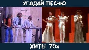 Угадай зарубежные хиты 70х