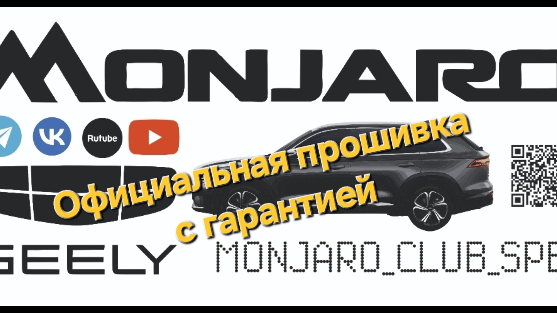 Прошивка Geely Monjaro в Новосибирске и Волгограде - официально с гарантией /обновление мультимедиа смотреть онлайн