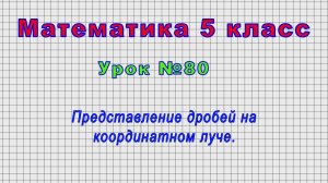 Математика 5 класс (Урок№80 - Представление дробей на координатном луче.)