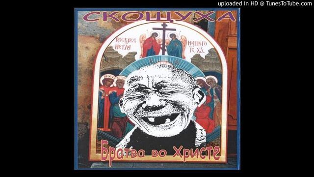 СКОЩУХА (Братва во Христе) - Место у параши IV смотреть онлайн