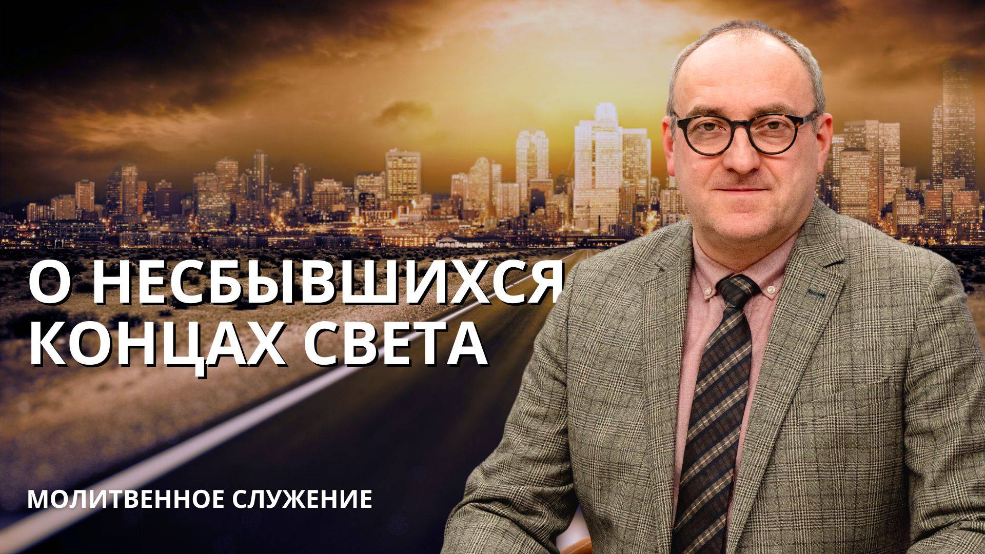 Молитвенное служение | 19.03 | О несбывшихся концах света | Александр Семенчук смотреть онлайн