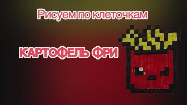 Рисуем по клеточкам картофель фри