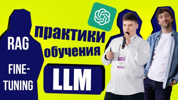 Обучение LLM для бизнеса: практическое руководство с примерами и советами