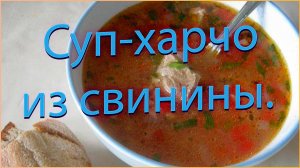 Суп-харчо из свинины.