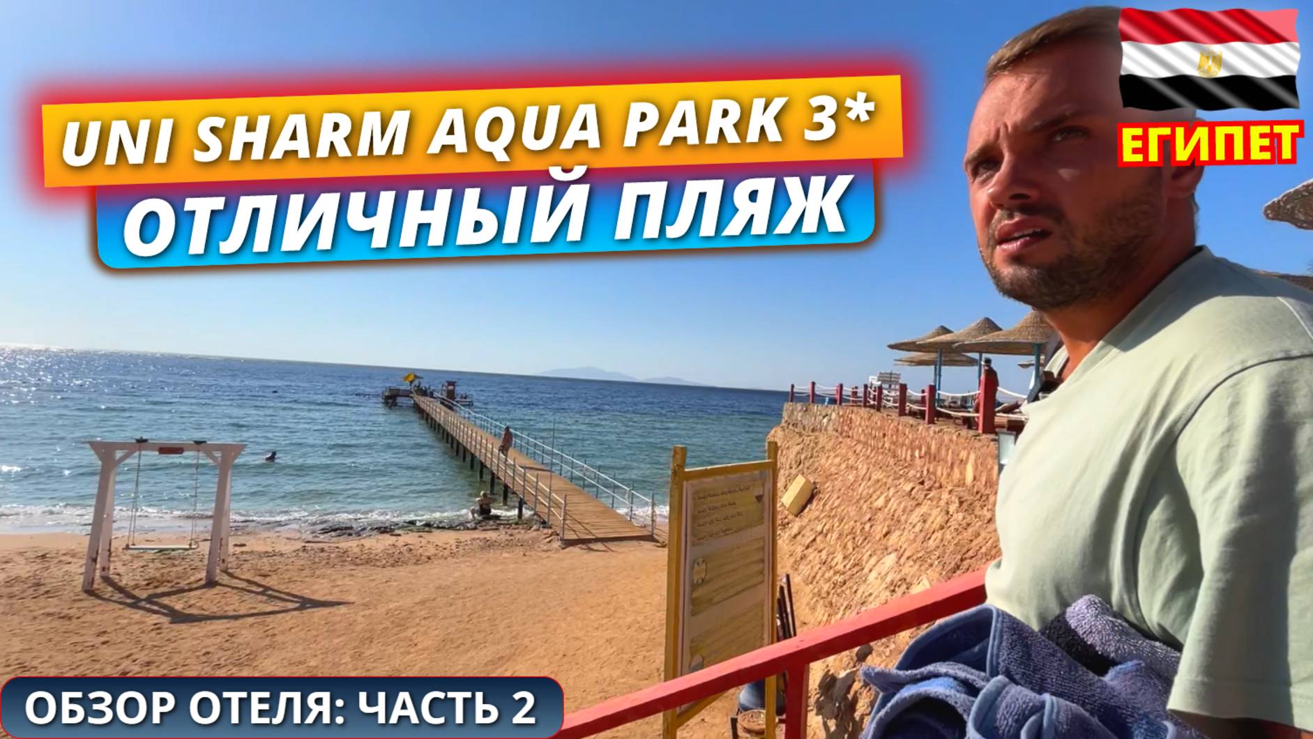 Египет 🇪🇬 Дешевая тройка с ХОРОШИМ пляжем? Uni Sharm Aqua Park 3*. Обзор отеля: часть 2 смотреть онлайн