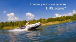 Как делают ПВХ лодки? Видео о производстве надувных ПВХ лодок. Завод лодок и детали производства.