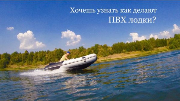 Как делают ПВХ лодки? Видео о производстве надувных ПВХ лодок. Завод лодок и детали производства.