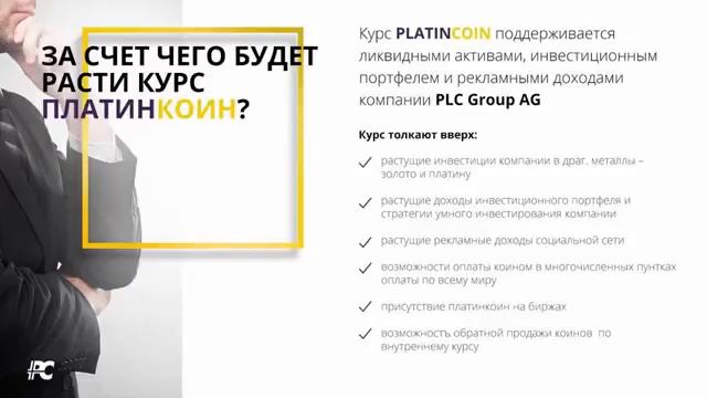 Презентация криптосистемы PlatinCoin Платинкоин на гибридном блокчейне смотреть онлайн