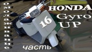 Honda Gyro UP Часть 16 Финал