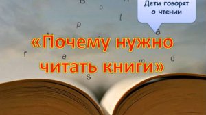 "Почему нужно читать книги"