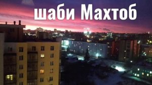 Шаби махтоб мухаммаджон мухиддинов