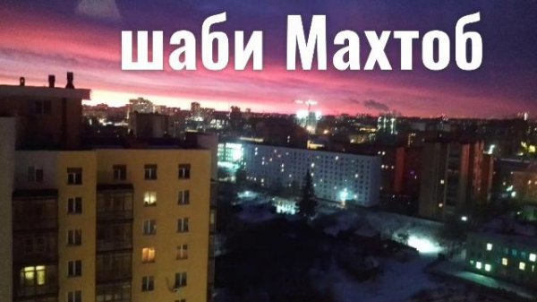 Шаби махтоб мухаммаджон мухиддинов
